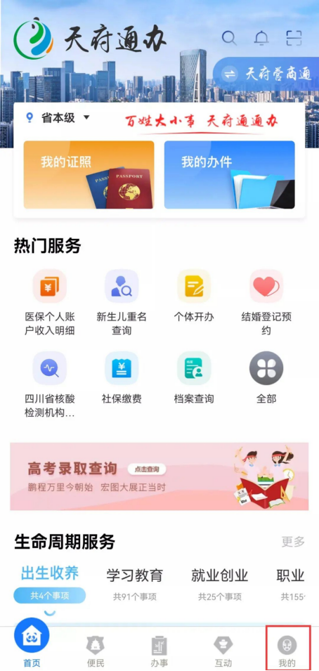 1.下载“天府通办”APP后，点击“我的”进入登录页面。